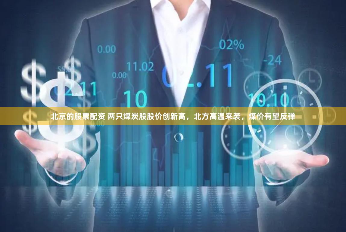 北京的股票配资 两只煤炭股股价创新高，北方高温来袭，煤价有望反弹