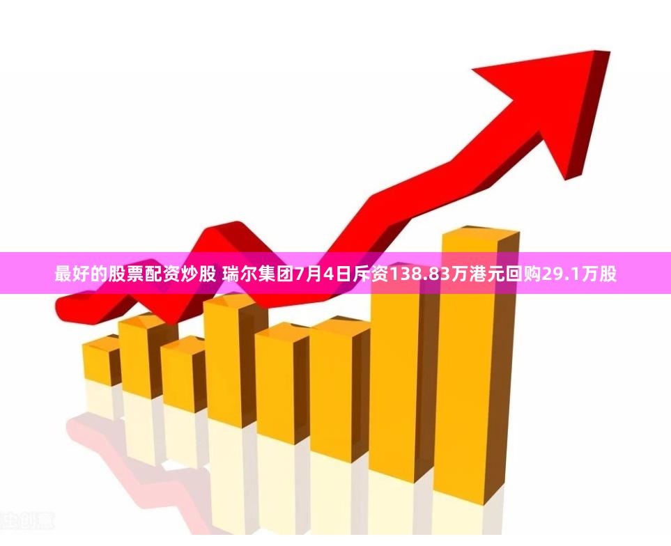 最好的股票配资炒股 瑞尔集团7月4日斥资138.83万港元回购29.1万股