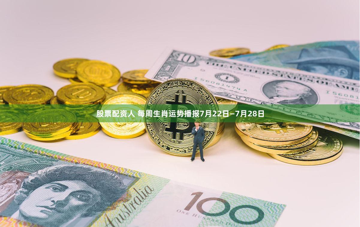 股票配资人 每周生肖运势播报7月22日—7月28日
