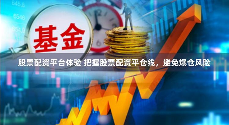 股票配资平台体验 把握股票配资平仓线，避免爆仓风险
