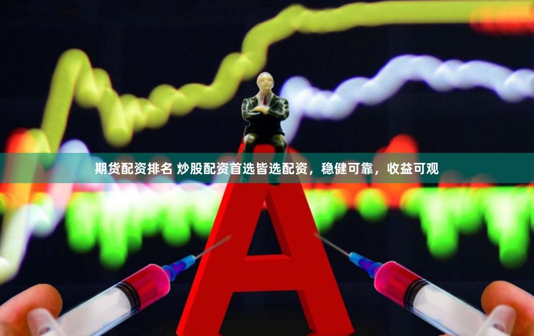 期货配资排名 炒股配资首选皆选配资，稳健可靠，收益可观
