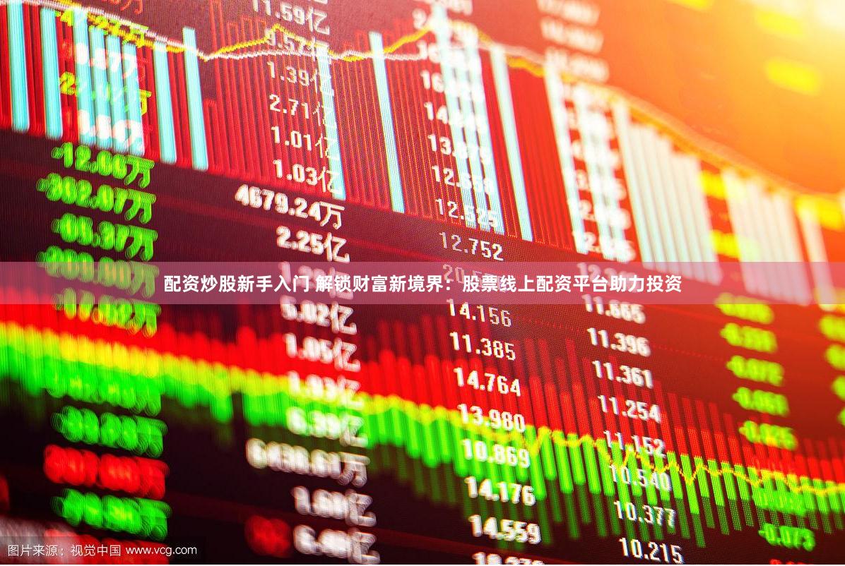 配资炒股新手入门 解锁财富新境界：股票线上配资平台助力投资